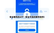 安全聊天的APP（安全可靠的聊天软件）