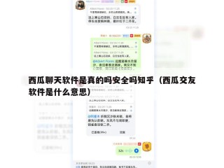西瓜聊天软件是真的吗安全吗知乎（西瓜交友软件是什么意思）