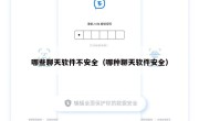 哪些聊天软件不安全（哪种聊天软件安全）