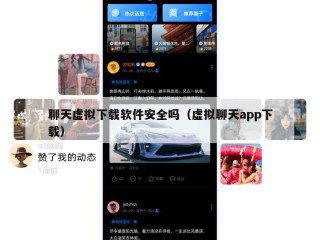 聊天虚拟下载软件安全吗（虚拟聊天app下载）