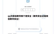 qq与微信聊天哪个更安全（聊天安全还是微信聊天安全）