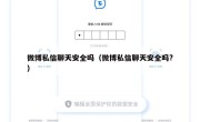 微博私信聊天安全吗（微博私信聊天安全吗?）