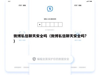 微博私信聊天安全吗（微博私信聊天安全吗?）