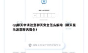 qq聊天中请注意聊天安全怎么解除（聊天显示注意聊天安全）