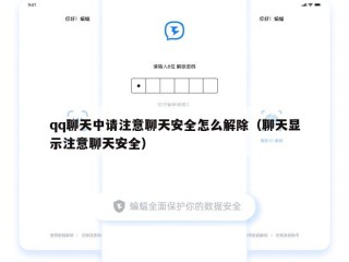 qq聊天中请注意聊天安全怎么解除（聊天显示注意聊天安全）