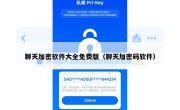 聊天加密软件大全免费版（聊天加密码软件）