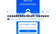 抖音语音聊天用实名吗安全吗（抖音用语音说话）
