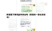 网易旗下聊天软件安全吗（网易的一款社交软件）