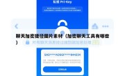 聊天加密捷径图片素材（加密聊天工具有哪些）