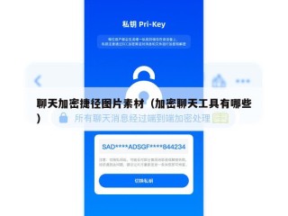 聊天加密捷径图片素材（加密聊天工具有哪些）