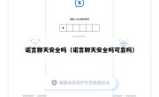 诺言聊天安全吗（诺言聊天安全吗可靠吗）