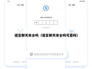 诺言聊天安全吗（诺言聊天安全吗可靠吗）