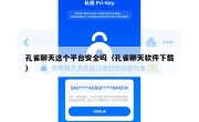 孔雀聊天这个平台安全吗（孔雀聊天软件下载）