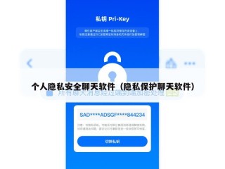 个人隐私安全聊天软件（隐私保护聊天软件）