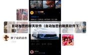 自动加密的聊天软件（自动加密的聊天软件下载）