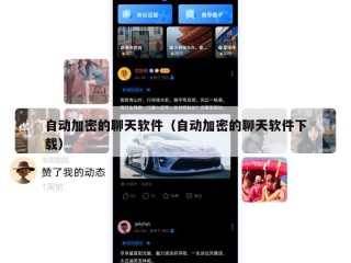自动加密的聊天软件（自动加密的聊天软件下载）