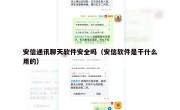 安信通讯聊天软件安全吗（安信软件是干什么用的）
