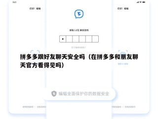 拼多多跟好友聊天安全吗（在拼多多和朋友聊天官方看得见吗）