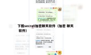 下载secret加密聊天软件（加密 聊天 软件）