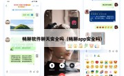 畅聊软件聊天安全吗（畅聊app安全吗）