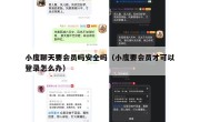 小度聊天要会员吗安全吗（小度要会员才可以登录怎么办）