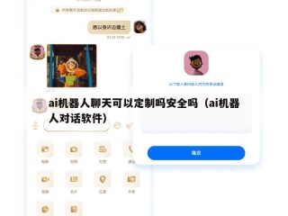 ai机器人聊天可以定制吗安全吗（ai机器人对话软件）