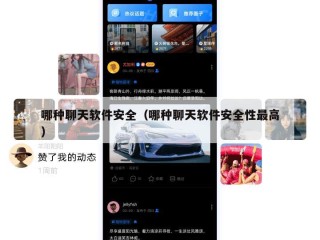 哪种聊天软件安全（哪种聊天软件安全性最高）