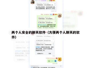 两个人安全的聊天软件（方便两个人聊天的软件）