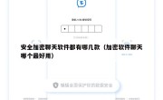安全加密聊天软件都有哪几款（加密软件聊天哪个最好用）