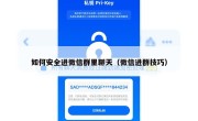 如何安全进微信群里聊天（微信进群技巧）