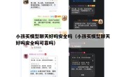 小孩买模型聊天好吗安全吗（小孩买模型聊天好吗安全吗可靠吗）