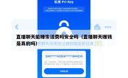 直播聊天能赚生活费吗安全吗（直播聊天赚钱是真的吗）