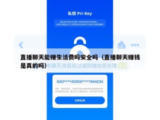 直播聊天能赚生活费吗安全吗（直播聊天赚钱是真的吗）