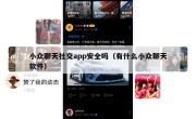 小众聊天社交app安全吗（有什么小众聊天软件）