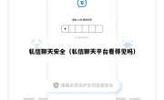 私信聊天安全（私信聊天平台看得见吗）