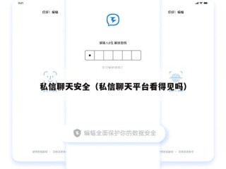 私信聊天安全（私信聊天平台看得见吗）