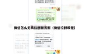 微信怎么无痕拉群聊天呢（微信拉群教程）
