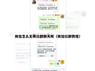 微信怎么无痕拉群聊天呢（微信拉群教程）