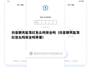 抖音聊天能发红包么吗安全吗（抖音聊天能发红包么吗安全吗苹果）