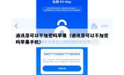 通讯录可以不加密吗苹果（通讯录可以不加密吗苹果手机）