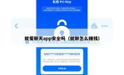 就爱聊天app安全吗（就聊怎么赚钱）