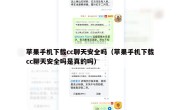 苹果手机下载cc聊天安全吗（苹果手机下载cc聊天安全吗是真的吗）