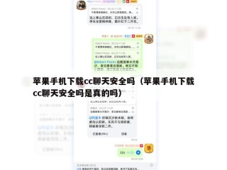 苹果手机下载cc聊天安全吗（苹果手机下载cc聊天安全吗是真的吗）