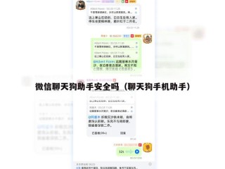微信聊天狗助手安全吗（聊天狗手机助手）