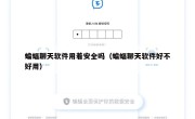 蝙蝠聊天软件用着安全吗（蝙蝠聊天软件好不好用）