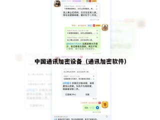 中国通讯加密设备（通讯加密软件）