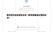 聊天软件送皮肤安全吗（聊天需要送礼物的软件）