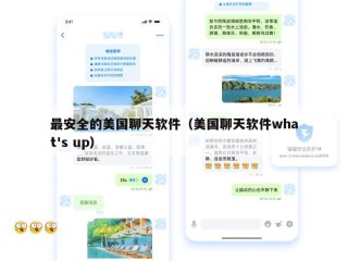 最安全的美国聊天软件（美国聊天软件what's up）