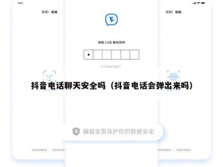 抖音电话聊天安全吗（抖音电话会弹出来吗）