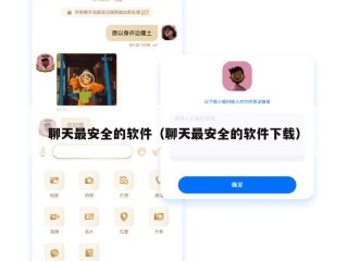 聊天最安全的软件（聊天最安全的软件下载）